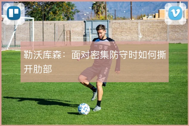 勒沃库森：面对密集防守时如何撕开肋部
