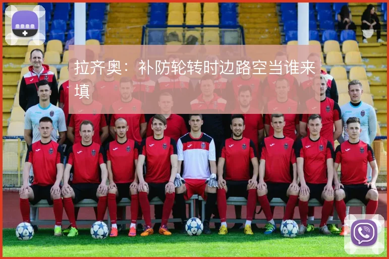 拉齐奥：补防轮转时边路空当谁来填