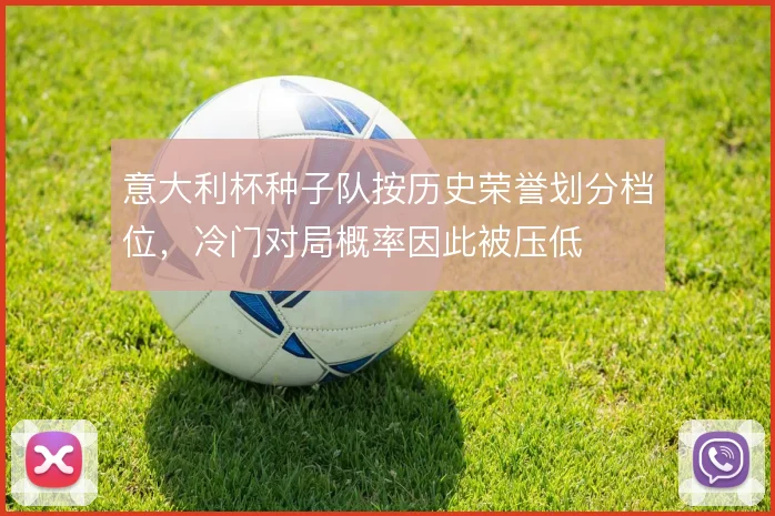 意大利杯种子队按历史荣誉划分档位,冷门对局概率因此被压低