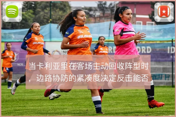 当卡利亚里在客场主动回收阵型时,边路协防的紧凑度决定反击能否打出威胁