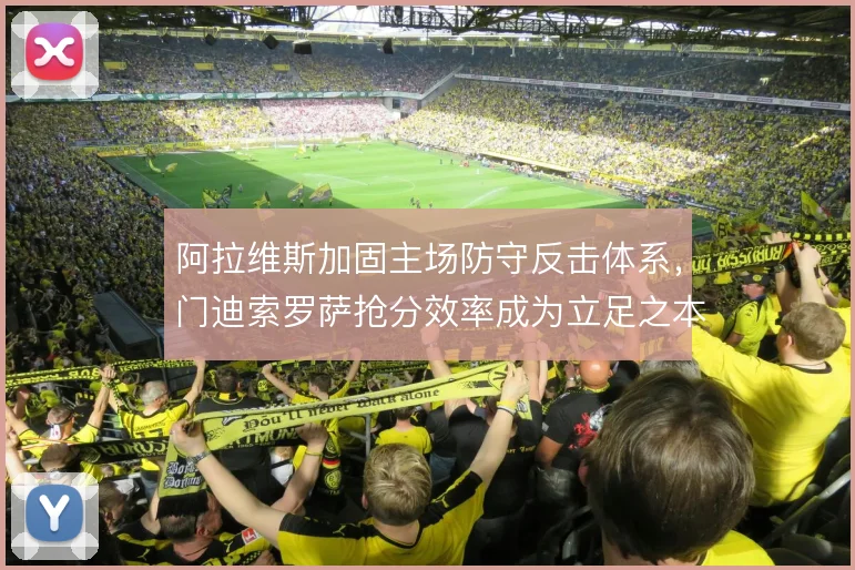 阿拉维斯加固主场防守反击体系，门迪索罗萨抢分效率成为立足之本