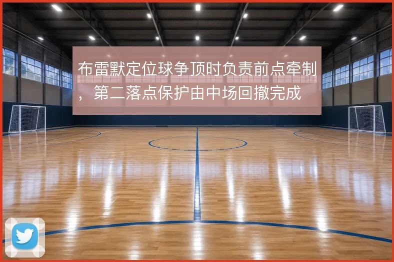 布雷默定位球争顶时负责前点牵制，第二落点保护由中场回撤完成