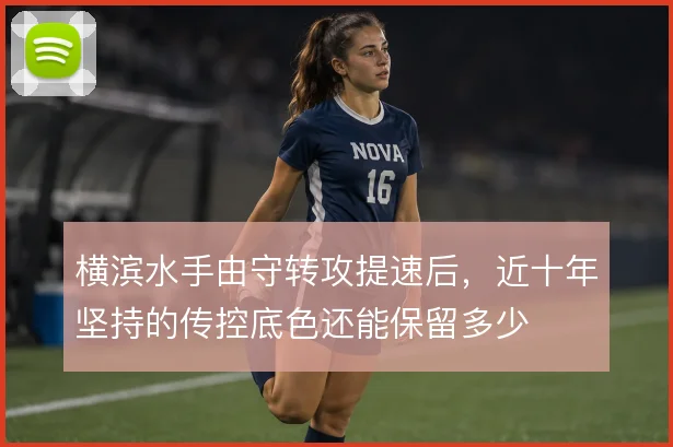 横滨水手由守转攻提速后，近十年坚持的传控底色还能保留多少