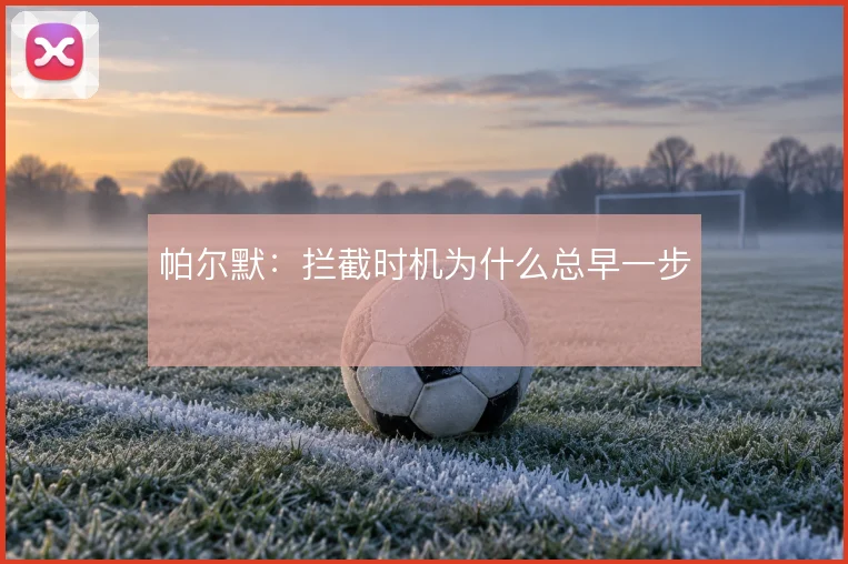 帕尔默：拦截时机为什么总早一步
