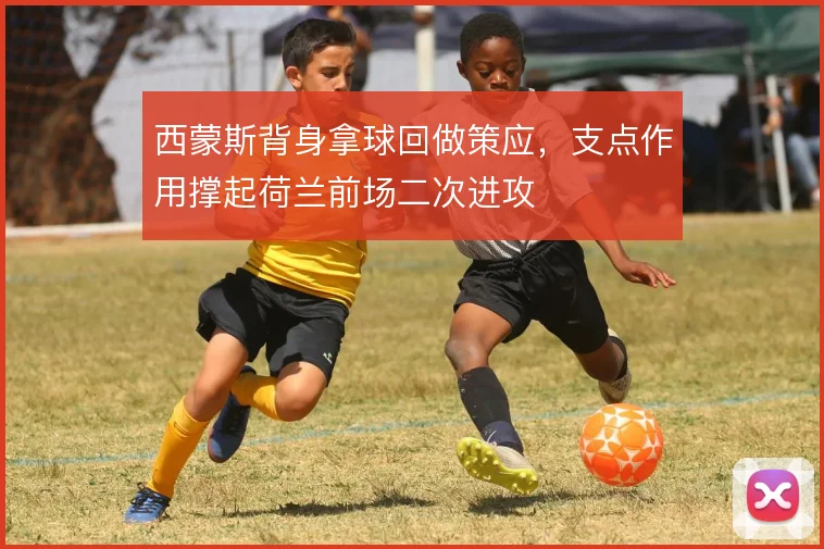 西蒙斯背身拿球回做策应,支点作用撑起荷兰前场二次进攻
