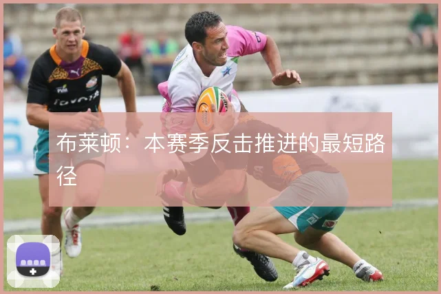 布莱顿：本赛季反击推进的最短路径