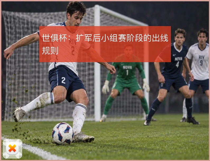 世俱杯：扩军后小组赛阶段的出线规则