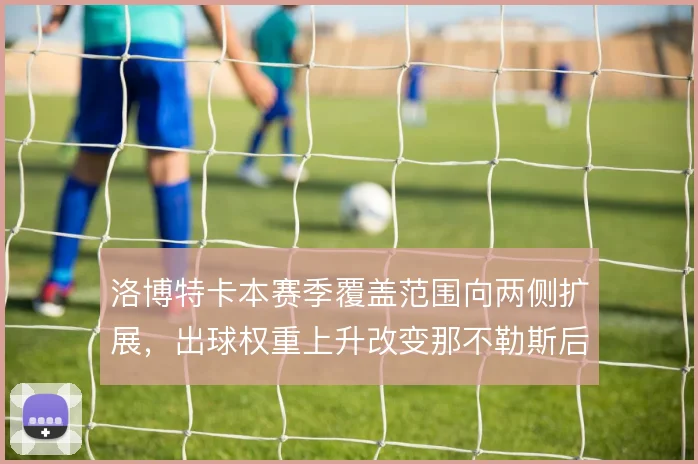 洛博特卡本赛季覆盖范围向两侧扩展，出球权重上升改变那不勒斯后场结构