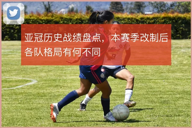 亚冠历史战绩盘点，本赛季改制后各队格局有何不同