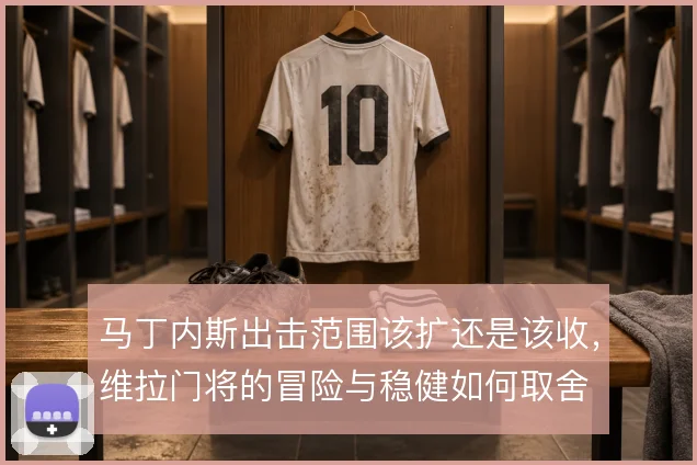 马丁内斯出击范围该扩还是该收，维拉门将的冒险与稳健如何取舍