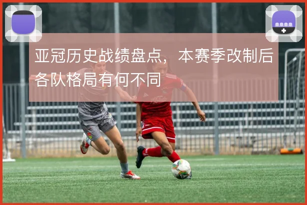 亚冠历史战绩盘点，本赛季改制后各队格局有何不同