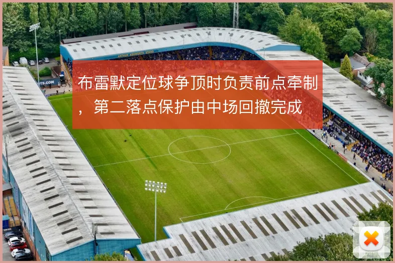 布雷默定位球争顶时负责前点牵制，第二落点保护由中场回撤完成