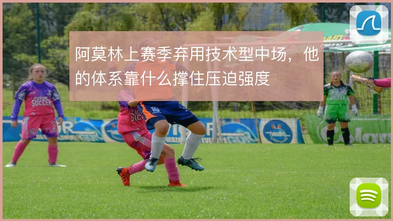 阿莫林上赛季弃用技术型中场，他的体系靠什么撑住压迫强度