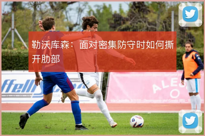 勒沃库森：面对密集防守时如何撕开肋部