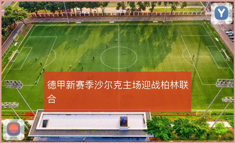 德甲新赛季沙尔克主场迎战柏林联合