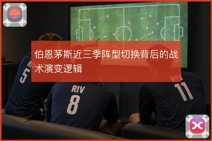 伯恩茅斯近三季阵型切换背后的战术演变逻辑